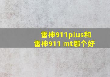 雷神911plus和雷神911 mt哪个好